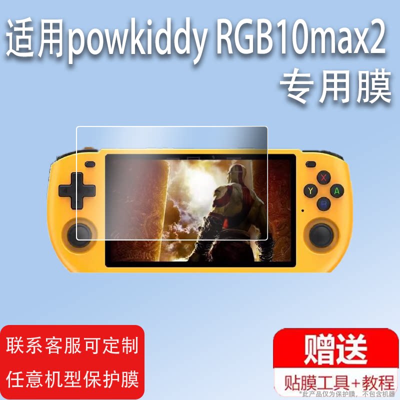 适用powkiddy RGB10max2掌机钢化膜开源游戏机贴膜PSP模拟器N64摇杆街机EE屏幕保护膜5.1寸霸王小子战纪掌机