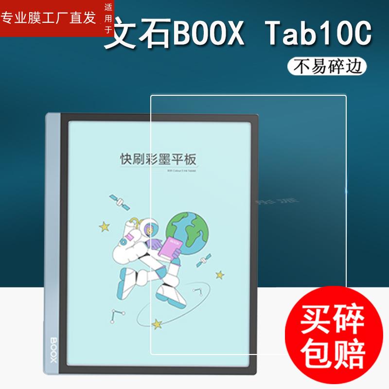 适用文石BOOX Tab8C阅读器贴膜文石Tab10C智能本电子书保护膜10.3寸墨水屏膜Tab10CPro平板非钢化护眼防指纹