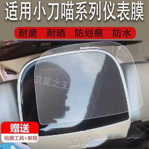 适用于小刀喵系列电动车仪表膜小刀贝塔液晶显示屏幕非钢化保护膜