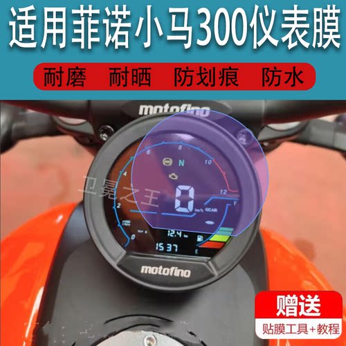 适用莫托菲诺小马300摩托车仪表膜motofino小马300液晶显示屏幕膜