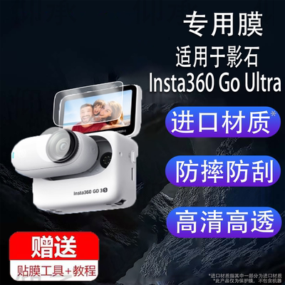 适用于影石Insta360 Go Ultra钢化膜新款运动相机GoUltra保护膜