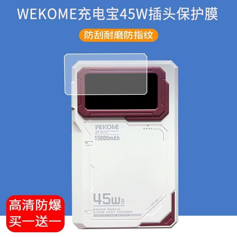 适用于WEKOME充电宝45W贴膜WP-88AC插头屏幕保护膜防爆非钢化膜图片