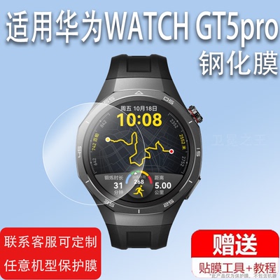 适用华为WATCH GT5pro手表钢化膜华为GT5智能手表保护膜4246mm表盘贴膜华为GT5pro玻璃镜片贴膜gt5高清防刮