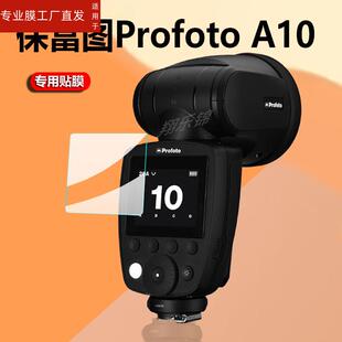 适用保富图Profoto A10闪光灯贴膜A1X智能蓝牙离机闪光灯保护膜ProfotoA10屏幕膜摄影相机机顶外拍灯非钢化膜