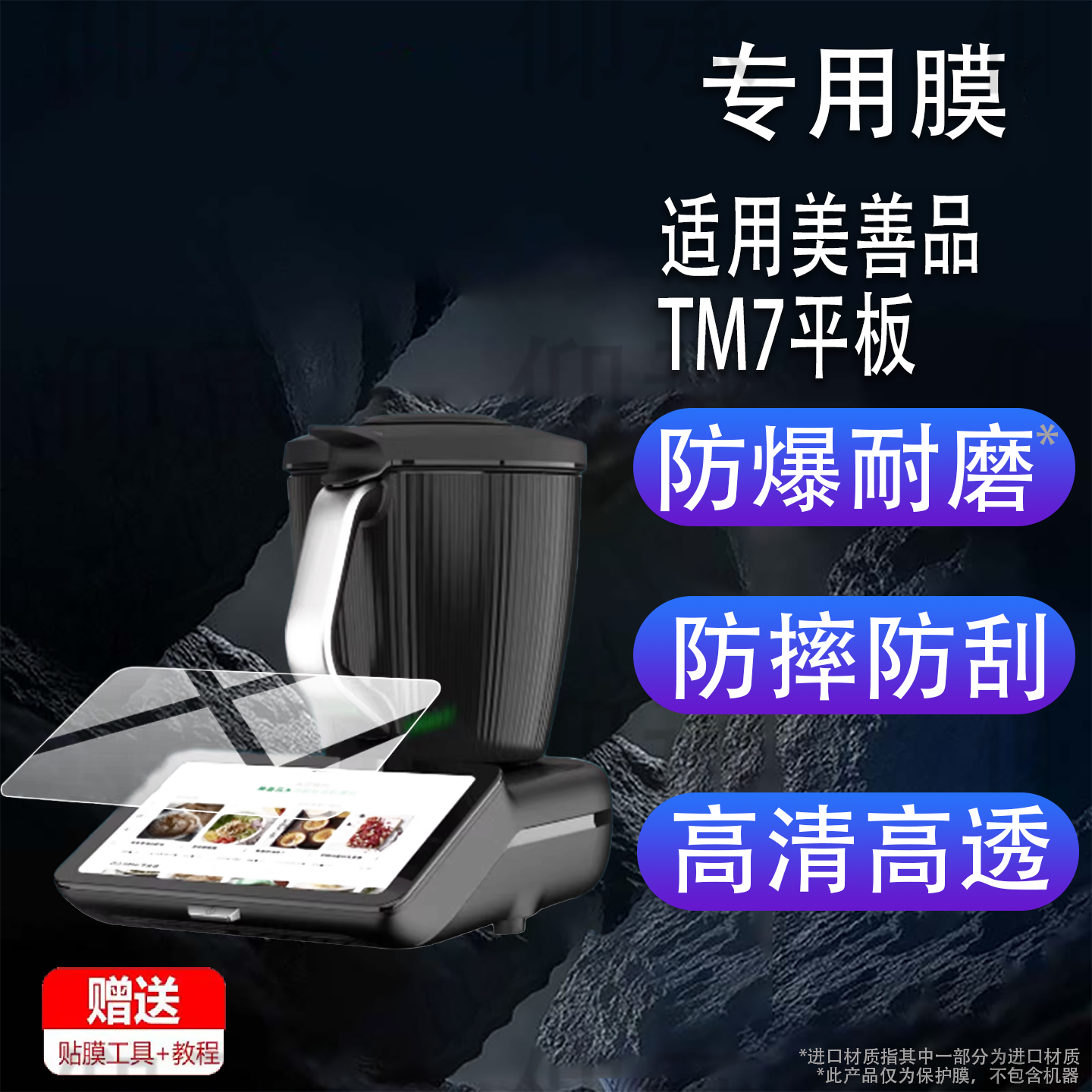 适用美善品TM7平板钢化膜新品TM7保护膜小美美善品多功能料理机贴膜R全自动智能炒菜机家用机器人屏幕玻璃膜