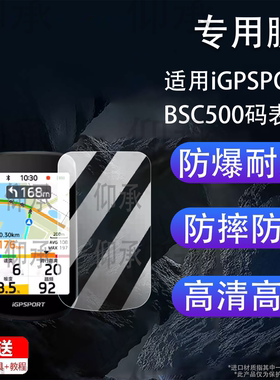 适用iGPSPORT BSC500码表贴膜迹驰BSC300钢化膜自行车码表bsc100S屏幕bsc100 Max保护bsc200里程表300贴防爆