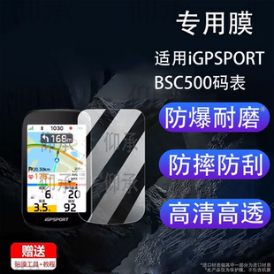 适用iGPSPORT BSC500码表贴膜迹驰BSC300钢化膜自行车码表bsc100S屏幕bsc100 Max保护bsc200里程表300贴防爆