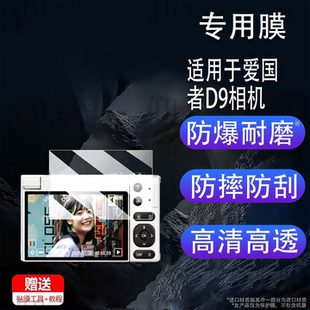 E8贴膜ccd高清防刮花 相机t1260保护膜爱国者D6 适用于爱国者D9相机钢化膜微单爱国者E9 D9pro屏幕膜f200数码