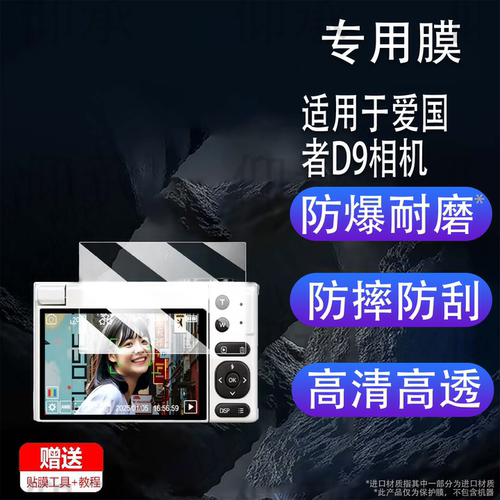 适用于爱国者D9相机钢化膜微单爱国者E9/D9pro屏幕膜f200数码相机t1260保护膜爱国者D6/E8贴膜ccd高清防刮花