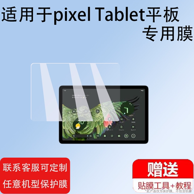 适用于谷歌Pixel Tablet平板贴膜11寸屏幕膜PixelTablet2保护膜2024新款平板非钢化膜防刮防指纹