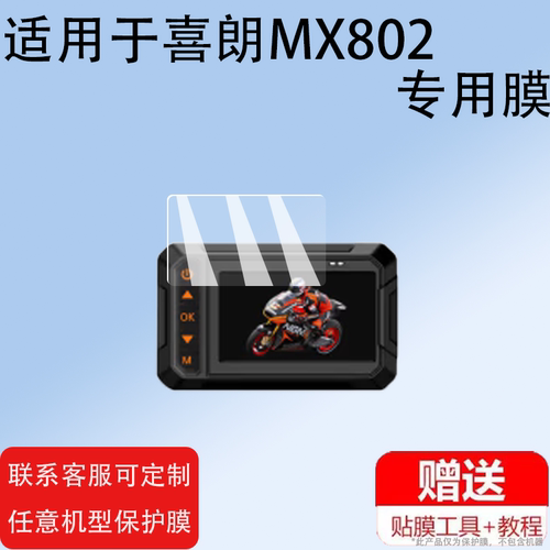 适用喜朗摩托车行车记录仪贴膜MX802M8SMX801S智能车机投屏导航屏幕膜MX901MX802S保护膜非钢化膜防刮磨砂