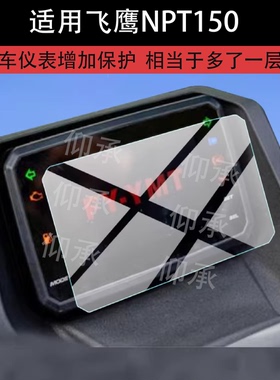 适用飞鹰NPT150仪表膜飞鹰npt150max摩托车屏幕液晶显示膜