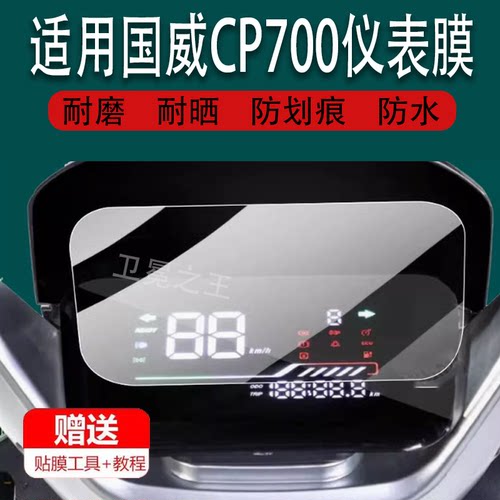 适用国威CP700电动车仪表膜液晶显示屏幕非钢化膜