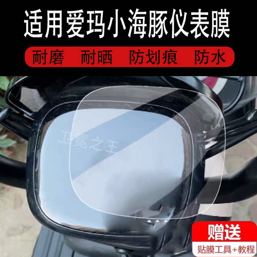 适用爱玛小海豚电动车仪表膜星曜H200液晶贴膜星辰A3HT码表盘膜