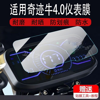 适用奇迹牛4.0电动车仪表膜N8 3.0青春版液晶贴膜非钢化膜