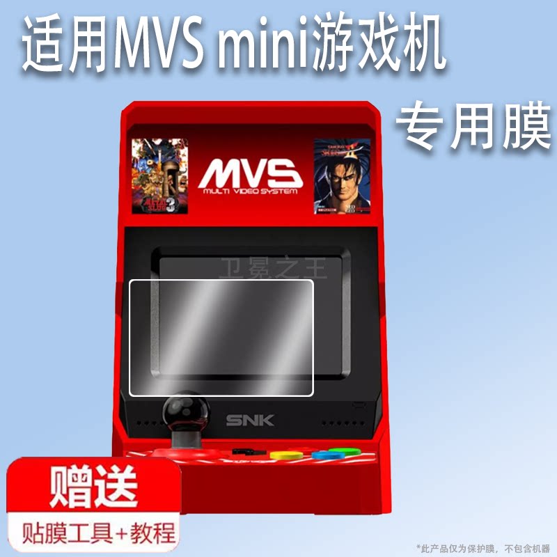 适用于MVS mini游戏机贴膜SNK正版摇杆式双人游戏机屏幕膜3.5英寸电视复古掌上小街机拳皇掌机屏幕非钢化膜