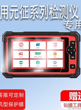 适用元征X431 CRP919E检测仪贴膜X431CRP919E BT汽车诊断仪屏幕钢化膜CRP129X V2.0保护膜CRP129XPLUS防刮花