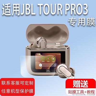 适用JBL TOUR PRO3蓝牙耳机贴膜jbltourpro2无线蓝牙耳机屏幕保护套非钢化LCD智能耳机充电套壳高清防爆防刮