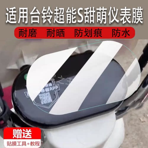适用台铃超能S甜萌电动车仪表膜台铃甜萌液晶玲显示屏幕非钢化膜
