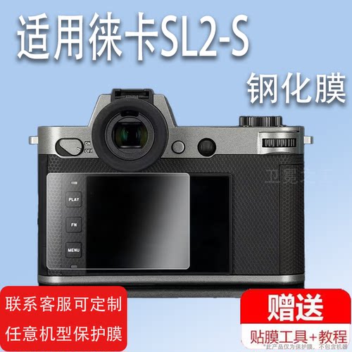 适用徕卡SL2-S相机钢化膜SL2数码相机贴膜D-LUX7M10-R单反配件Q2M10-PQ typ116M-E typ240V-lux5保护膜