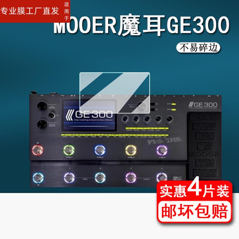 适用MOOER GE1000魔耳电吉他贴膜GE150/GE300lite/GE200综合效果器保护膜1000Li专业摩尔屏幕膜GE250非钢化膜