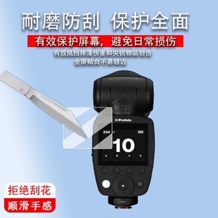 适用保富图Pro-D3闪光灯贴膜Profoto A10顶外拍灯保护膜ConnectPro引闪器屏幕膜保富图B10X非钢化膜高清防刮