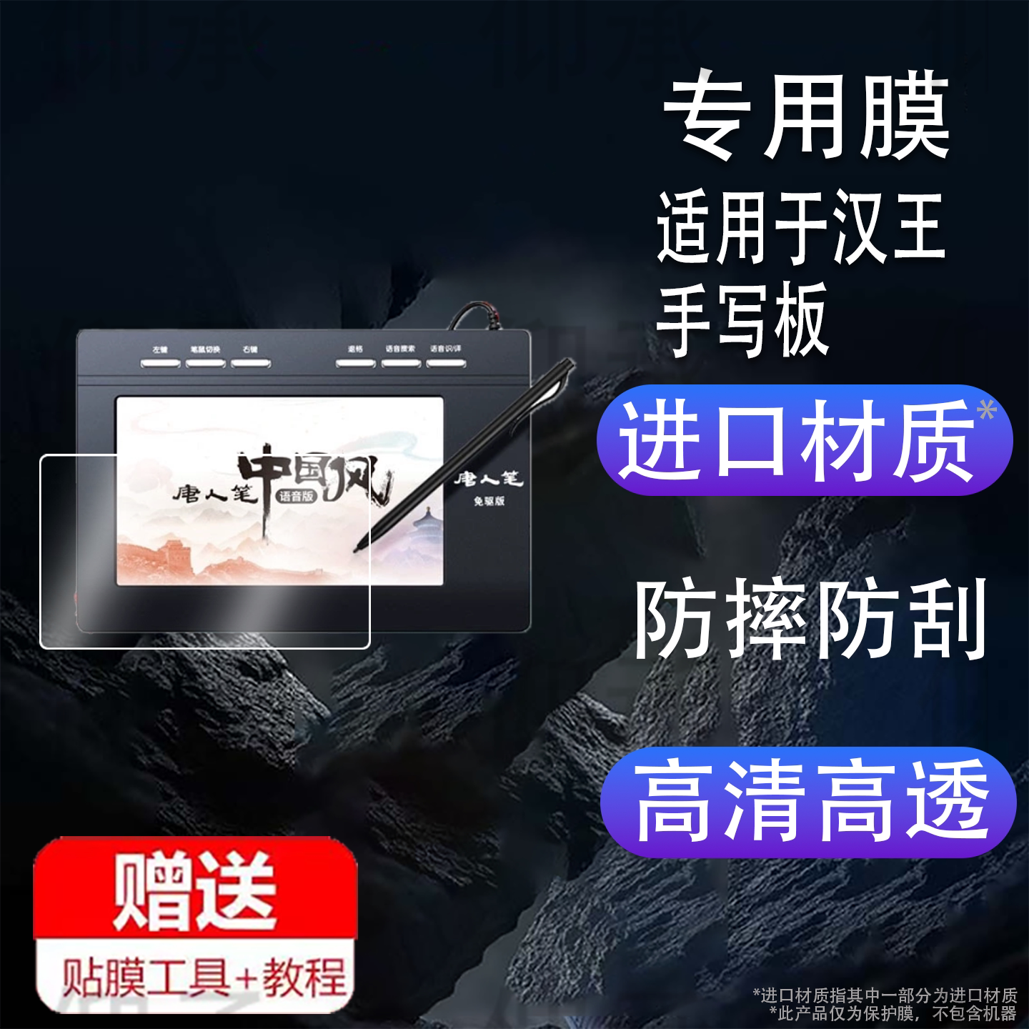 适用汉王手写板中国风贴膜大屏手写老人电脑写字板保护膜语音版免驱手写板唐人笔屏幕膜非钢化膜防刮