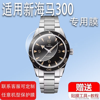 适用于新海马300手表膜新海马600海马系列手表贴膜233.30.41.21.01.001至臻同轴腕表保护膜41mm屏幕非钢化膜