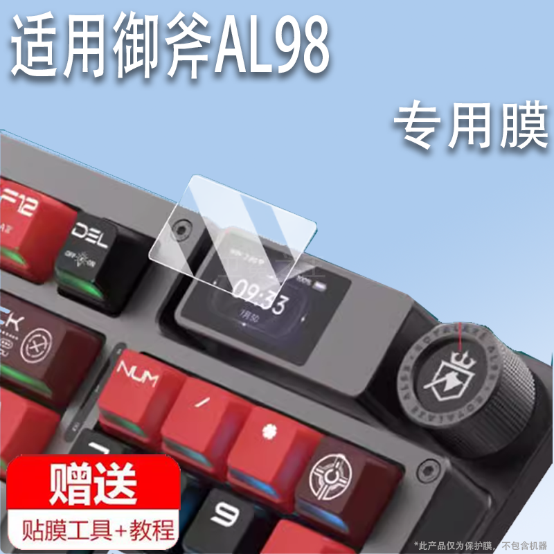 适用御斧AL98机械键盘贴膜御斧L75L98磁轴键盘保护膜电竞游戏机械客制化三模无线蓝牙电脑键盘屏幕非钢化膜