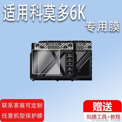 适用科莫多6K照相机膜REDKOMODO6K微电影宣传片照相机屏幕保护膜Komodo 6K电影照相机贴膜非钢化膜