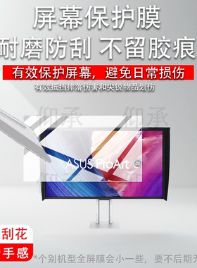 适用华硕ProArt Display OLED PA32UCDMR-K显示器贴膜32寸屏幕保护膜OLED显示器PA32UCDMR-K平板电视非钢化膜
