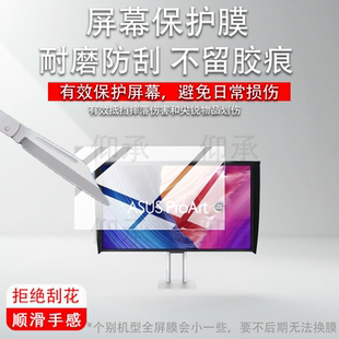 适用华硕ProArt Display OLED PA32UCDMR-K显示器贴膜32寸屏幕保护膜OLED显示器PA32UCDMR-K平板电视非钢化膜