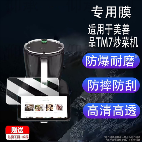 适用美善品TM7炒菜机钢化膜多功能料理机美善品TM6保护膜全自动智能机器人美善品TM5屏幕膜高清防爆防刮花
