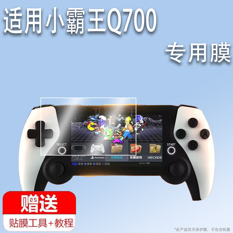 适用小霸王Q700游戏机贴膜新款4.3寸PSP掌机7寸保护膜经典无线手柄屏幕膜儿童任天堂游游机街机保护膜AR磨砂