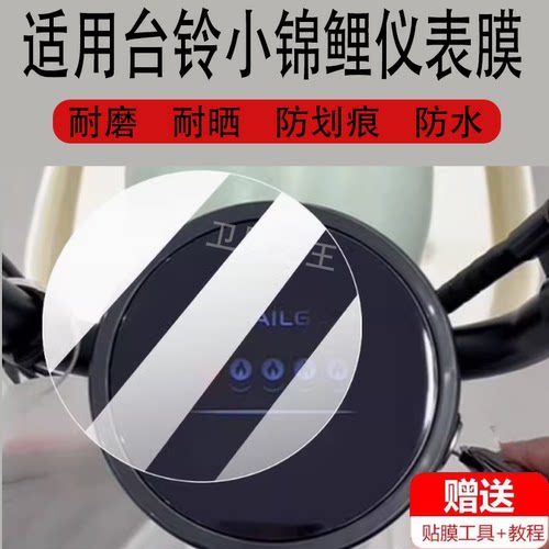 适用台铃小锦鲤电动车仪表膜小紧里液晶盘绵鲤显示屏非钢化膜