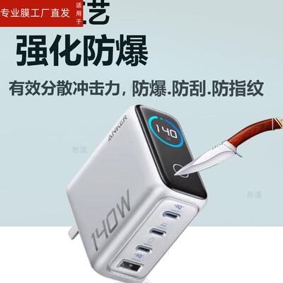 适用安克140W充电宝贴膜A