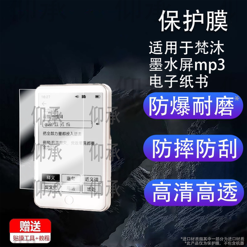 适用梵沐墨水屏mp3电子纸书贴膜随身听型号梵沐BF01屏幕贴膜高清防刮型号梵沐bf01学习版全屏防爆护眼水凝软