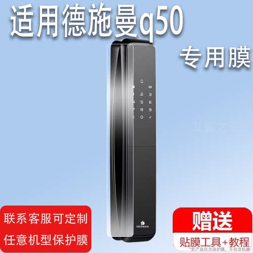 适用德施曼指纹锁q50贴膜R7FPro人脸猫眼Q5S感应Q5MS智能门锁膜Q5Mplus德施曼Q50防盗门全自动密码锁非钢化膜