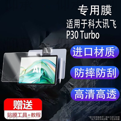 适用科大讯飞P30 Turbo学习机钢化膜S30 Turbo保护膜新款12寸讯飞P30Turbo镜头膜YSSA30P02贴膜T30Pro防刮花