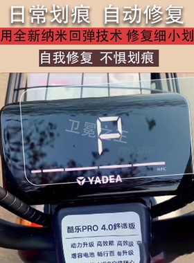 适用雅迪酷乐Pro4.0舒适版仪表膜酷乐Pro3.0电动车冠能酷锐-125液晶仪表贴膜TDT2439Z非钢化YD600DQT-2E防晒