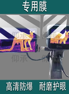 适用于艾睿IH25贴膜艾睿护卫舰IL19屏幕膜高清热成像仪保护膜非钢化膜艾睿iH25户外热成仪贴膜AR高清防爆防刮