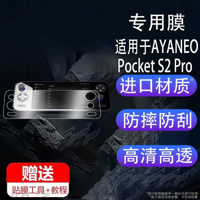 适用AYANEO Pocket S2 Pro G3 Gen3掌机贴膜APocket S游戏机钢化膜6.3寸屏幕保护膜Retro Power第三代AR膜