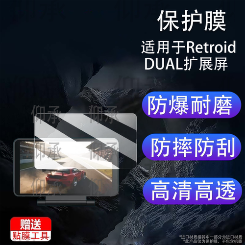 适用于Retroid DUAL扩展屏贴膜5.5寸分屏OLED保护膜游丝掌机可触摸折叠屏非钢化膜AR高清磨砂防反光防刮防爆