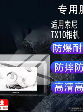 适用索尼TX10相机贴膜W7/W5屏幕膜TX7/TX20/HX5V/200/W70保护膜T9/WX50非钢化WX350/220/CX405/S930配件A290