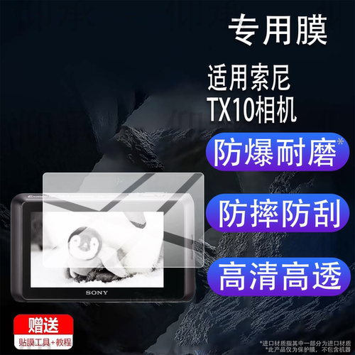 适用索尼TX10相机贴膜W7/W5屏幕膜TX7/TX20/HX5V/200/W70保护膜T9/WX50非钢化WX350/220/CX405/S930配件A290
