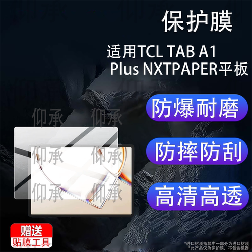 适用TCL TAB A1 Plus NXTPAPER平板贴膜12.2英寸屏幕膜TCL平板电脑TCLTABA1PlusNXTPAPER屏幕非钢化膜AR防刮