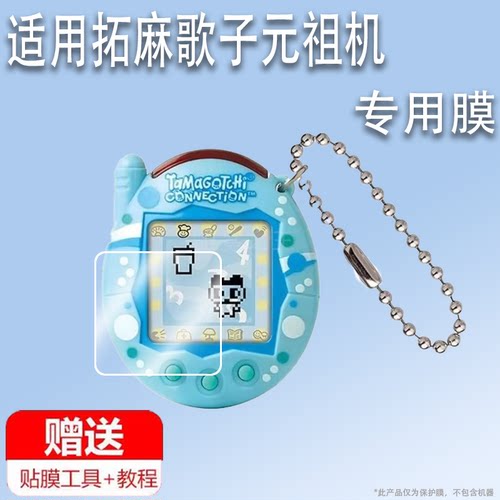 适用万代拓麻歌子元祖机贴膜拓麻歌子V3复刻保护膜网红电子宠物机GEN2GEN1非钢化膜Tamagotchi Connection膜