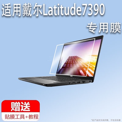 适用戴尔Latitude7390笔记本贴膜戴尔7390电脑屏幕膜13.3寸屏幕7480非钢化膜全屏电脑包二合一触控屏保护膜