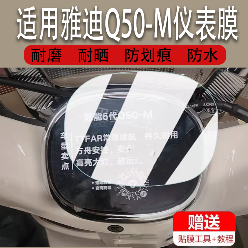 适用雅迪Q50-M电动车仪表膜雅迪Q50显示屏保护膜非钢化冠能6代Q50摩托车液晶码表Q50-D配件大灯改装防雨防刮