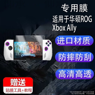 适用于华硕ROG Xbox Ally X掌机钢化膜ROG Xbox Ally游戏机贴膜7寸屏幕膜ROGAlly联名掌机保护膜新款AR玻璃膜